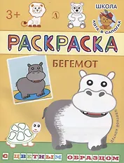 Бегемот. Раскраска с цветным образцом
