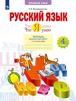 Русский язык. 4 класс. Что я знаю. Что я умею. Тетрадь проверочных работ. В двух частях. Часть 2. (2-е полугодие)