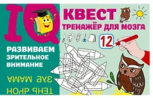 Развиваем зрительное внимание