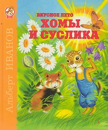 Вкусное лето Хомы и Суслика : Сказки.