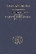 Очерки по истории Великой Французской революции 1789-1814