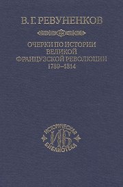 Очерки по истории Великой Французской революции 1789-1814