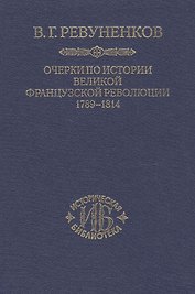 Очерки по истории Великой Французской революции 1789-1814