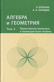 Алгебра и геометрия. Том 3. Проективные геометрии и геометрии Кэли-Клейна