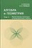 Алгебра и геометрия. Том 3. Проективные геометрии и геометрии Кэли-Клейна - 0