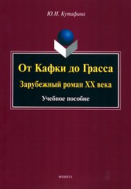 От Кафки до Грасса: зарубежный роман ХХ века : учебное пособие