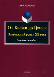 От Кафки до Грасса: зарубежный роман ХХ века : учебное пособие