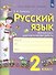 Русский язык. 2 класс. Контрольно-диагностические работы - 0