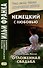 Немецкий с любовью. Хедвиг Курц-Малер. Отложенная свадьба - 0