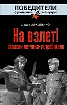 На взлет! Записки летчика-истребителя