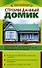Строим дачный домик : Планирование и технология выполнения строительных работ: от фундамента до крыши - 0
