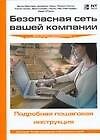 Безопасная сеть вашей компании