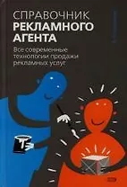 Справочник рекламного агента. Все современные технологии продажи рекламных услуг