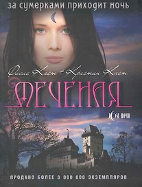 Меченая / (мягк) (Дом Ночи). (2900). Каст Ф., Каст К. (Олма)