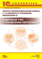 Секреты профессиональной работы с «1С:Зарплата и Управление Персоналом 8». Кадровый учет и управление персоналом