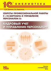 Секреты профессиональной работы с «1С:Зарплата и Управление Персоналом 8». Кадровый учет и управление персоналом