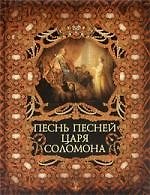 Песнь Песней царя Соломона