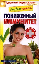 Лечебное питание. Пониженный иммунитет. Смирнова М.А.