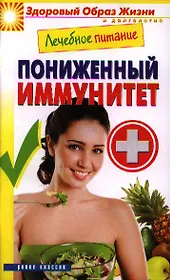 Лечебное питание. Пониженный иммунитет. Смирнова М.А.