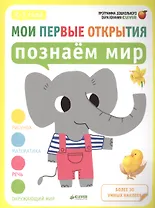 Мои первые открытия. 2-3 года. Познаём мир