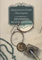 Хроника моей жизни (м) Тихомиров