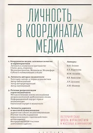 Личность в координатах медиа