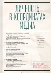 Личность в координатах медиа