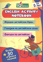 English activity notebook. Блокнот с заданиями. Более 50 игровых заданий
