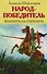Народ-победитель. Хранитель Евразии - 0