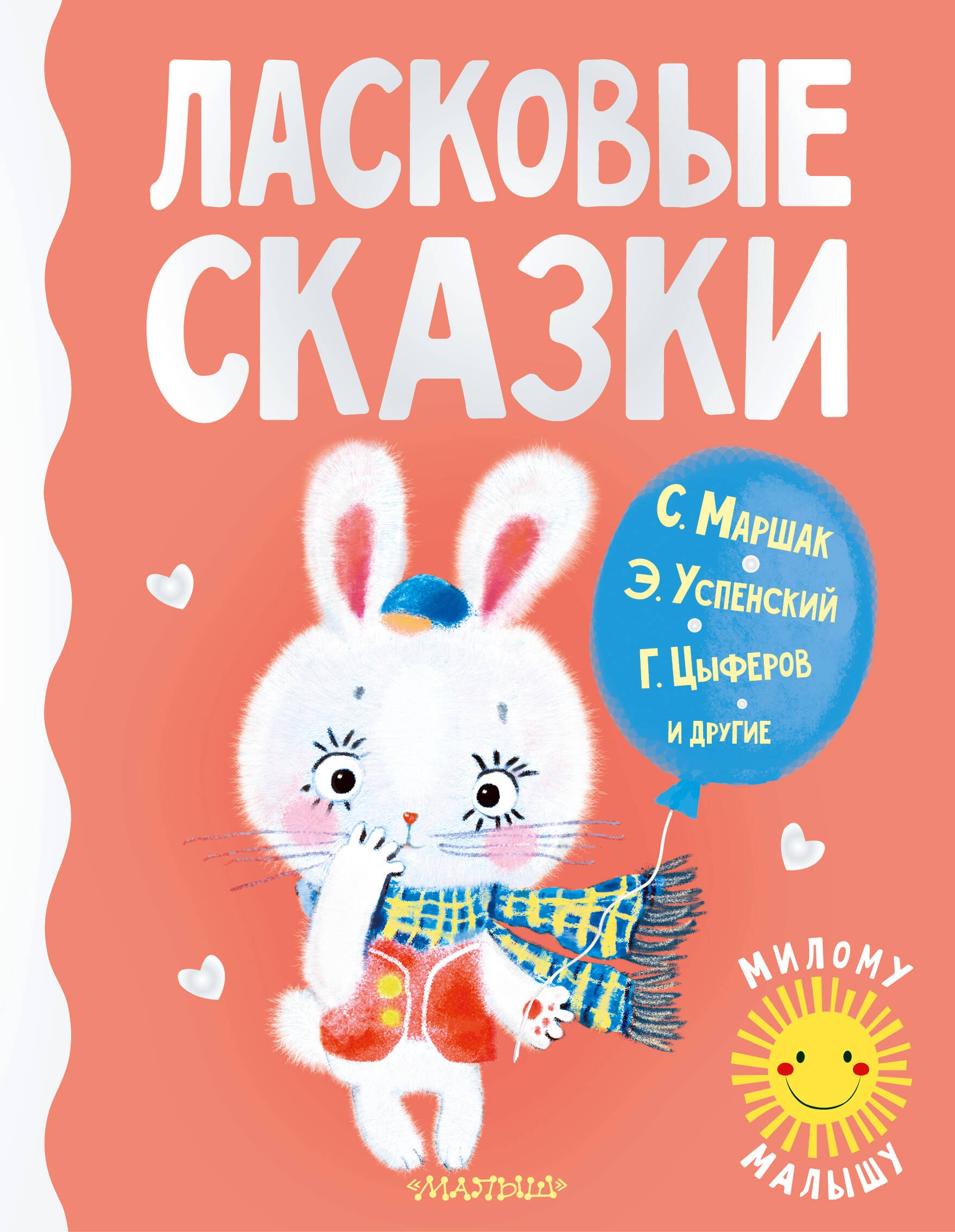 

Ласковые сказки