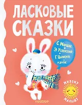Ласковые сказки