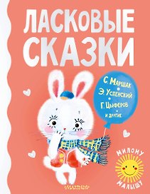 Ласковые сказки