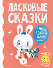 Ласковые сказки