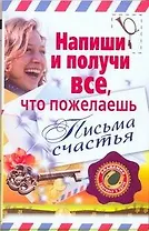 Напиши и получи все, что пожелаешь. Письма счастья