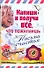 Напиши и получи все, что пожелаешь. Письма счастья - 0