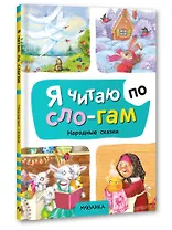 Я читаю по слогам. Народные сказки