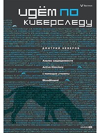 Идём по киберследу