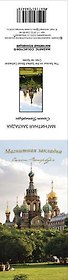 Закладка для книг магнитная "Спас-На-Крови. Деревья"