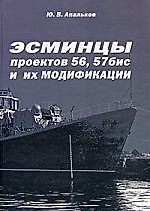 Эсминцы проектов 56, 57бис и их модификации: Монография