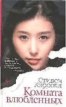 Комната влюбленных: Роман