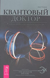 Квантовый доктор. Руководство по здоровью и целительству / (мягк) (Энергетическая медицина). Раскостов В. (Весь)
