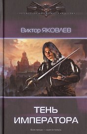 Тень императора