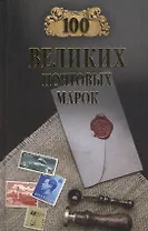 100 великих почтовых марок