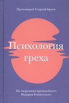 Психология греха. По творениям преподобного Макария Египетского