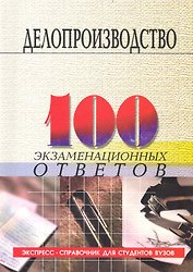 Делопроизводство: 100 экзам.ответов