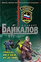 Победу ни с кем не делим!: роман