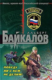 Победу ни с кем не делим!: роман