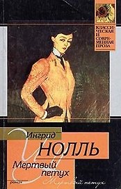 Мертвый петух