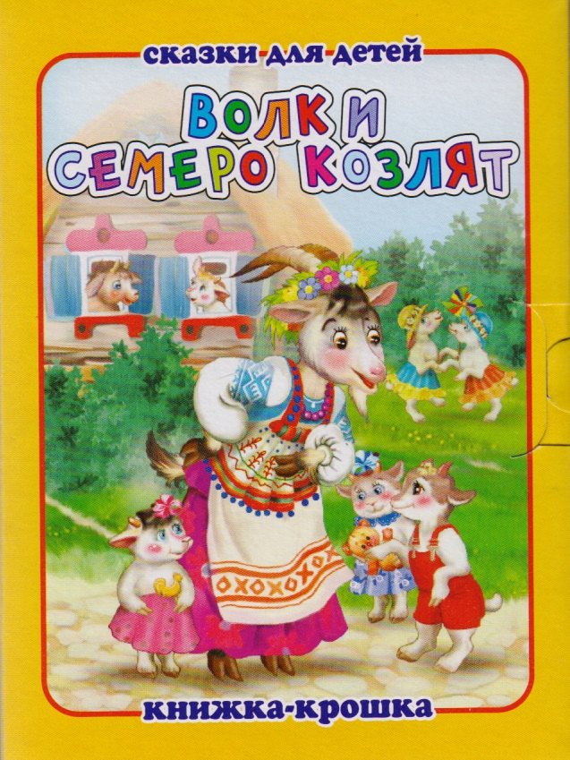 

Волк и семеро козлят. Русская народная сказка. Книжка-крошка с замочком