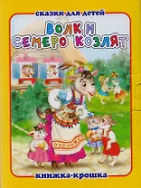 Волк и семеро козлят. Русская народная сказка. Книжка-крошка с замочком